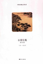 古诗行旅 唐代卷