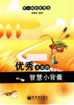 优秀女孩的智慧小背囊