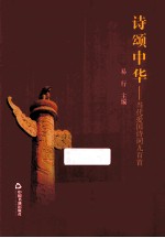 诗颂中华 当代爱国诗词九百首