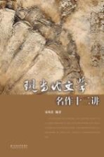 现当代文学名作十二讲
