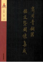 商周青铜器铭文暨图像集成 第15卷 酒器·爵