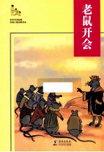 听爷爷讲故事 老鼠开会