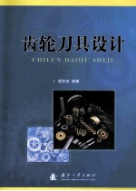 齿轮刀具设计