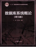 数据库系统概论 第5版