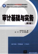 审计基础与实务 第2版