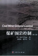 煤矿围岩控制 第3版