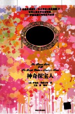 神奇探宝人 中文导读+英文原版