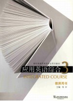 新标准高职英语专业系列教材 应用英语综合3教师用书
