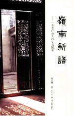 岭南新语 一个老广州人的文化随笔