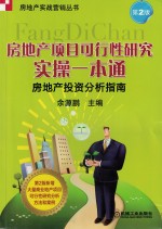 房地产项目可行性研究实操一本通 房地产投资分析指南