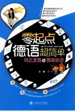 零起点德语超简单 纯正发音到简单会话