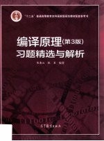 编译原理习题精选与解析 第3版