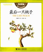 最后一只桃子 汉、英