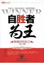 自胜者为王 做最好的自己