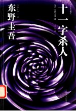 十一字杀人 新版