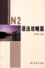 新日语能力考试全程训练 N2语法攻略篇