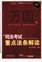 司法考试重点法条解读 2012精华版