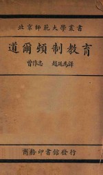 道尔顿制教育 国难后 第1版