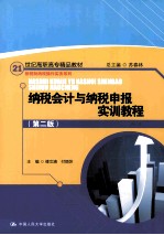 纳税会计与纳税申报实训教程 第2版