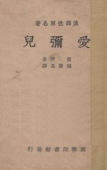 爱弥儿 国难后 第4版