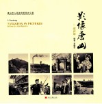 摄像唐山 震前篇