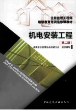 机电安装工程 第2版