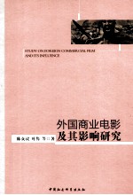 外国商业电影及其影响研究