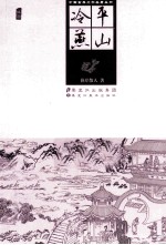 平山冷燕