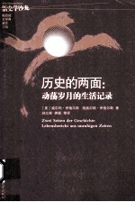 历史的两面 动荡岁月的生活记录