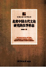 北美中国古代文化论研究的汉学形式