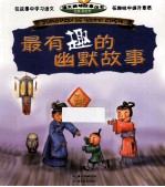最有趣的幽默故事