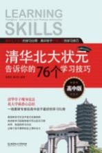 清华北大状元告诉你的76个学习技巧 高中版