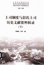 土司制度与彭氏土司历史文献资料辑录 下