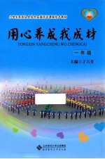 用心养成我成材 一年级