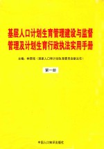 基层人口计划生育管理建设与监督管理及计划生育行政执法实用手册 第1册