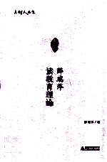 薛瑞萍读教育理论