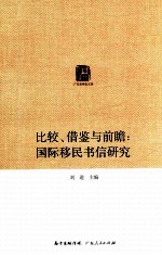 比较、借鉴与前瞻 国际移民书信研究