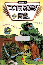 千万别当间谍 下