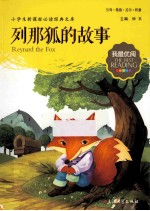 列那狐的故事 注音美绘版