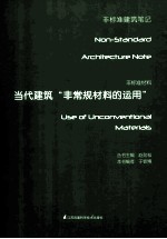 非标准建筑笔记 非标准材料 当代建筑“非常规材料的运用”