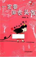 一定要留长头发