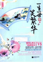 一生一世笑繁华 上