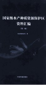 国家级水产种质资源保护区资料汇编 第一批