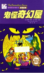 鬼怪奇幻屋 10周年纪念版