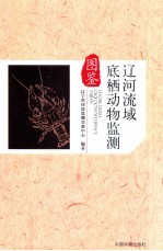 辽河流域底栖动物监测图鉴