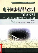 电子同步指导与实习 第2版