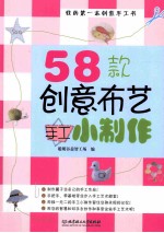 58款创意布艺手工小制作