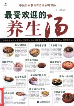 最受欢迎的养生汤