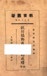 试行协动教学法的成绩报告