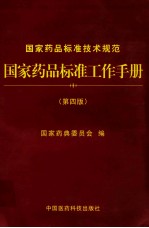 国家药品标准工作手册 第4版 国家药典委员会